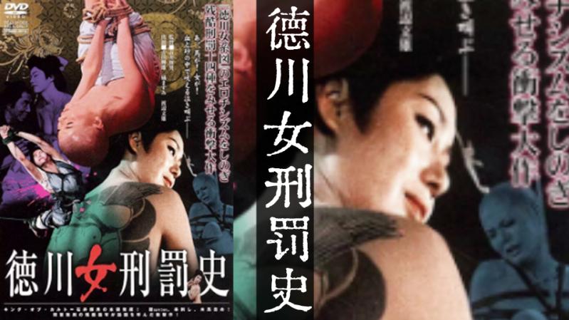 "Lịch sử trừng phạt phụ nữ Tokugawa" [Nhật Bản]